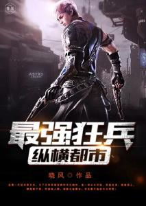 最强狂兵最新章节列表更新速递