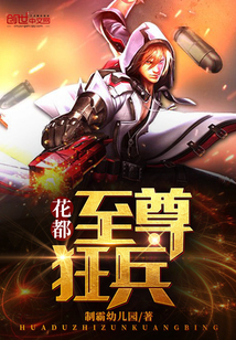 最强狂兵最新章节列表更新速递