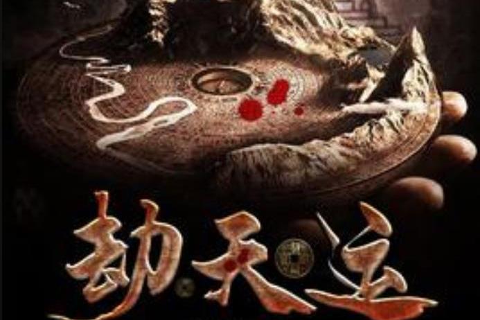 劫天运最新章节列表汇总