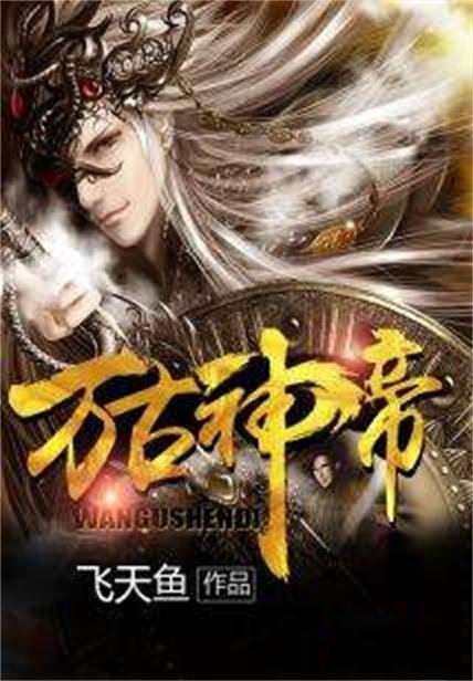 万古神帝最新章节列表,科技之巅的神帝新纪元