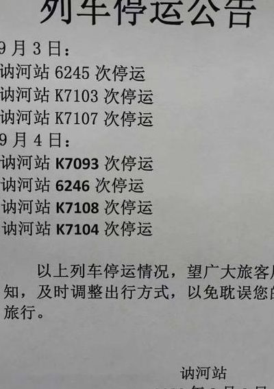 火车停运最新消息通知，今日列车停运情况更新