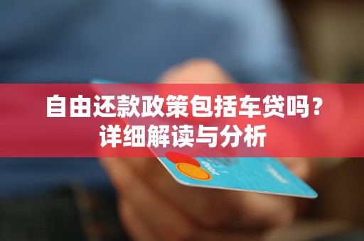 最新车贷政策详解与解析