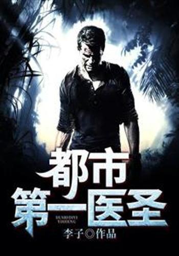 都市奇门医圣,小巷深处的神秘医疗馆最新揭秘