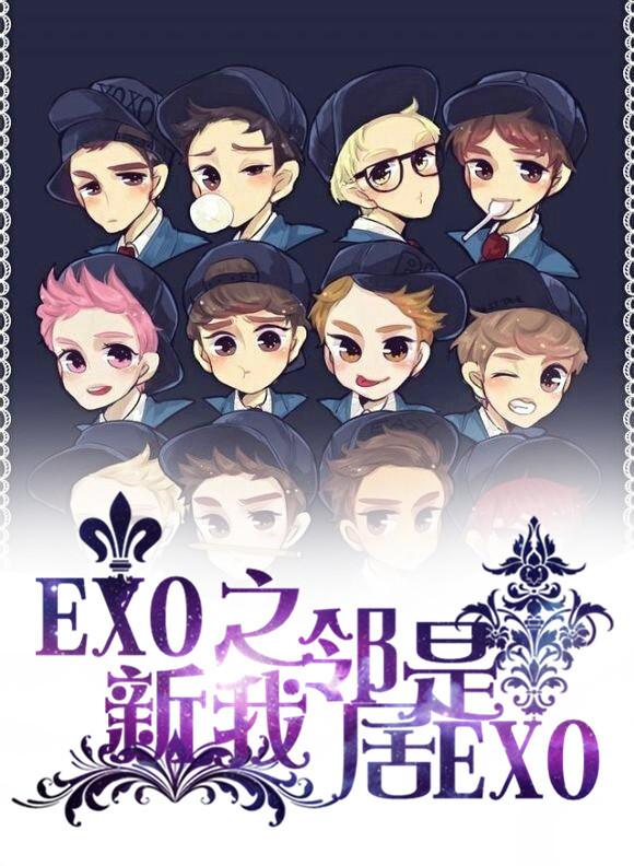 EXO最新小说汤圆的温馨日常