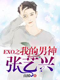 EXO最新小说汤圆的温馨日常