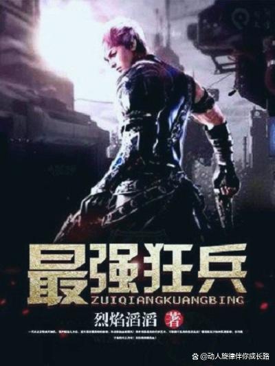 最强狂兵最新进展与小巷独特风情探秘