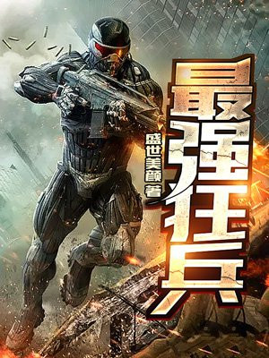 最强狂兵最新进展与小巷独特风情探秘