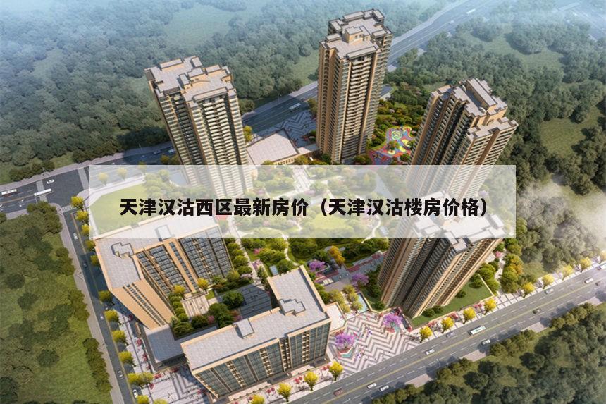 天津汉沽房价动态,最新消息与家的温馨故事