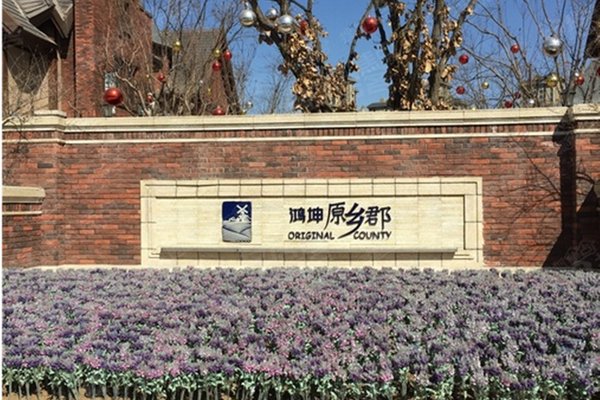 鸿坤原乡郡最新动态,鸿坤原乡郡最新动态🌟