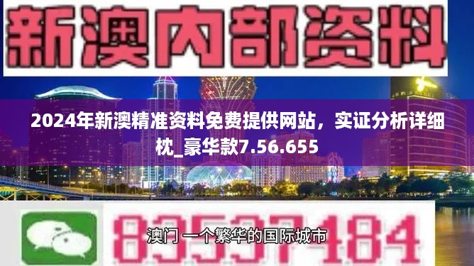2024新澳精准资料免费,最新碎析解释说法_品牌版12.962