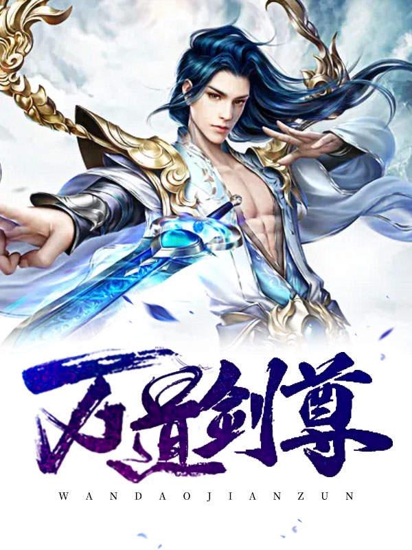 万剑道尊最新章节列表,实时异文说明法_特色版94.990