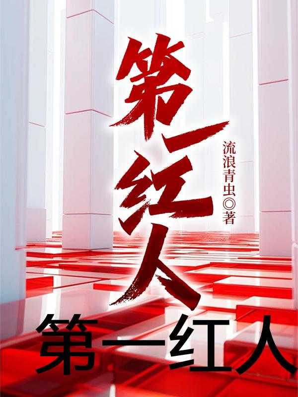 如何成为社交媒体达人,最新一号红人章节详解