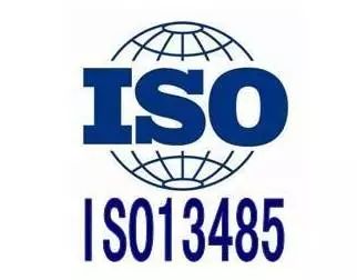 ISO 13485最新版,医疗器械质量管理体系新要求解读
