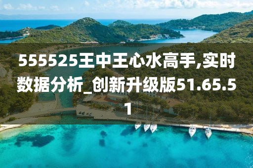 555525王中王心水高手,信息明晰解析导向_时尚版13.948