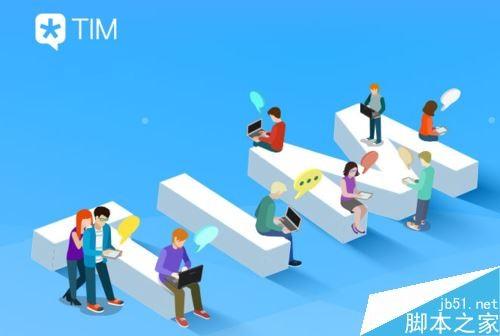 TIM最新版下载攻略及指南