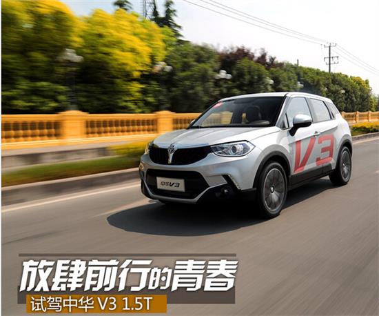 中华V3最新日常趣事与情感纽带分享