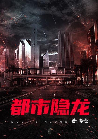 都市隐龙最新章节揭秘,背景、事件与地位的探秘