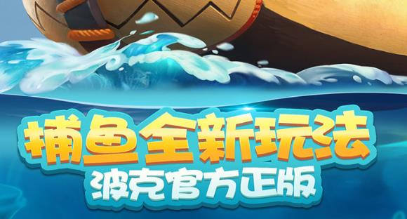 波克捕鱼最新礼包一网打尽,不容错过!