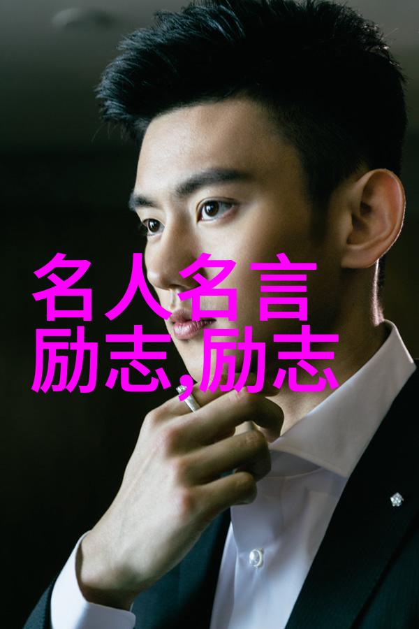 明星励志名言🌟闪耀心灵的力量🌟