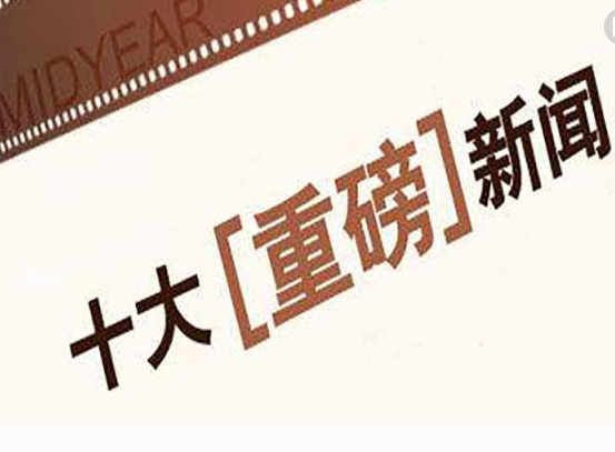 回顾辉煌岁月，2017年度十大新闻盘点，变化、学习与自信铸就历史印记的一年