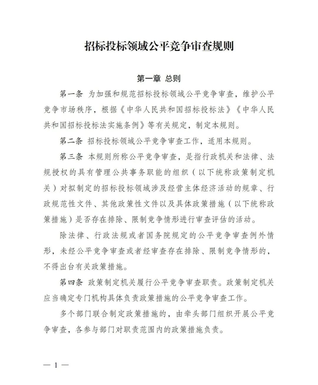 最新招标规定重塑公平竞争商业环境