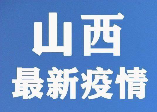 山西疫情最新动态更新,最新山西疫情消息汇总
