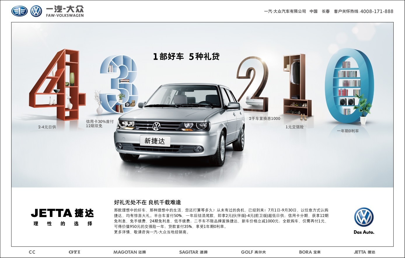 最新款捷达,智慧之车,驶向成功之路