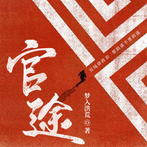 最新官途之路,一路学习,自信成就梦想