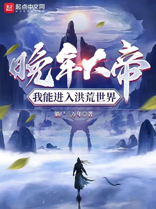 日常洪荒之爱，最新洪荒小说的陪伴与探索
