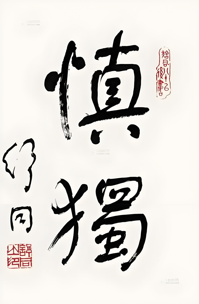 慎氏文化的时代价值探索与最新发展研究